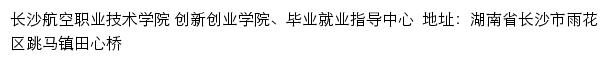 长沙航空职业技术学院就业网网站详情