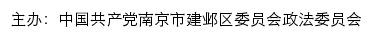 建邺区长安网（中共南京市建邺区委政法委员会）网站详情