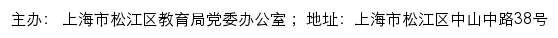 松江教育党建（上海市松江区教育局党委办公室）网站详情