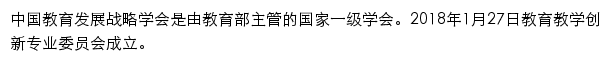 中国教育发展战略学会教育法治专业委员会网站详情