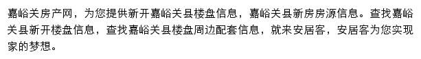 安居客嘉峪关楼盘网网站详情