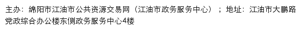 绵阳市江油市公共资源交易网（江油市政务服务中心）网站详情