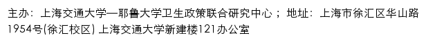 上海交通大学—耶鲁大学卫生政策联合研究中心网站详情