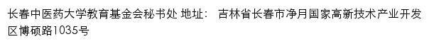 长春中医药大学教育基金会网站详情