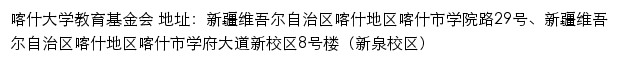 喀什大学教育基金会网站详情