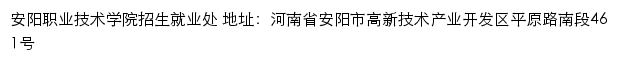 安阳职业技术学院就业信息网网站详情