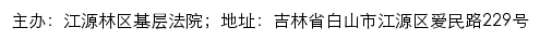 江源林区基层法院司法公开网网站详情