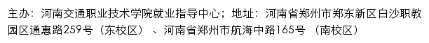 河南交通职业技术学院就业网网站详情