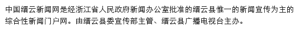 缙云新闻网（浙江在线）网站详情