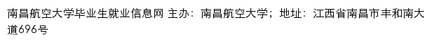 南昌航空学院就业信息网网站详情