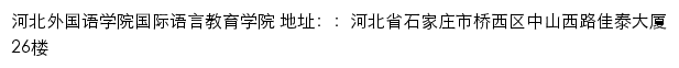 河北外国语学院国际语言教育学院网站详情