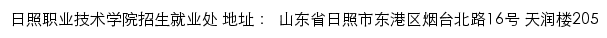 日照职业技术学院就业信息网网站详情