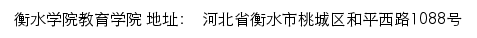 衡水学院教育学院网站详情