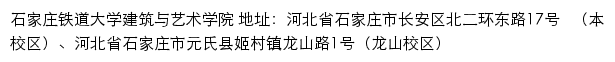 石家庄铁道大学建筑与艺术学院网站详情