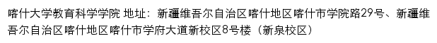 喀什大学教育科学学院网站详情