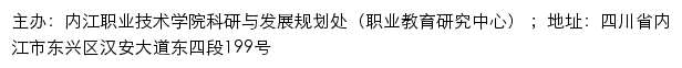 内江职业技术学院科研与发展规划处（职业教育研究中心）网站详情