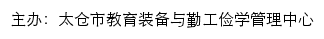 太仓市教育装备与勤工俭学管理中心网站详情