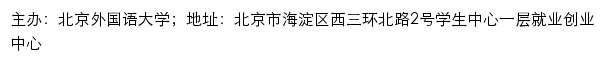 北京外国语大学就业创业网网站详情