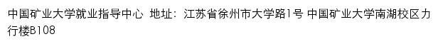 中国矿业大学就业指导中心网站详情