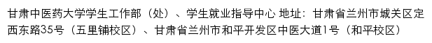 甘肃中医药大学就业信息网网站详情