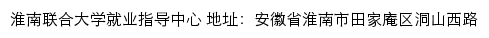 淮南联合大学就业指导中心网站详情