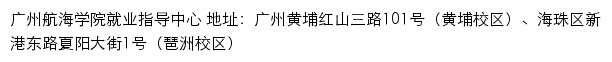 广州航海学院就业指导中心网站详情