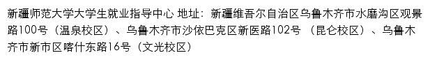 新疆师范大学大学生就业指导中心网站详情