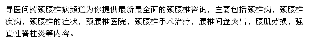 寻医问药颈腰椎病频道网站详情