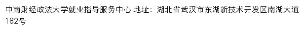 中南财经政法大学就业信息网网站详情