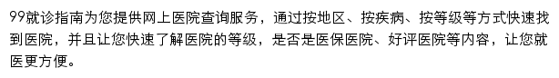 99健康网就诊指南网站详情