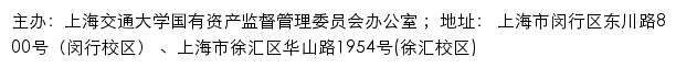 上海交通大学国有资产监督管理委员会办公室网站详情