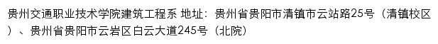 贵州交通职业技术学院建筑工程系网站详情