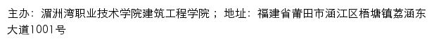 湄洲湾职业技术学院建筑工程学院网站详情