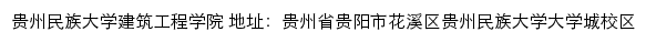 贵州民族大学建筑工程学院网站详情