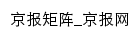 京报矩阵网站详情