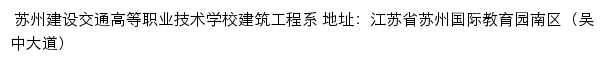 苏州建设交通高等职业技术学校建筑工程系网站详情