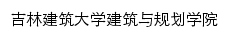 吉林建筑大学建筑与规划学院网站详情