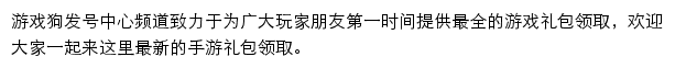 游戏狗发号中心频道网站详情