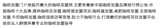 咖啡加盟网网站详情