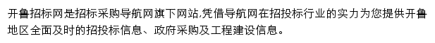 开鲁招标采购导航网网站详情