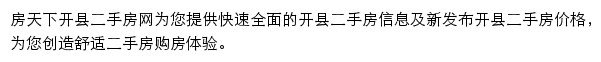 房天下开县二手房网网站详情