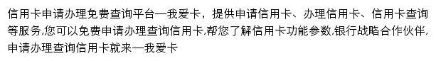 我爱卡信用卡申请办理免费查询平台网站详情