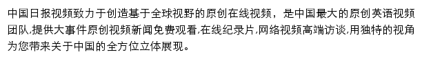 中文视频_中国日报网网站详情