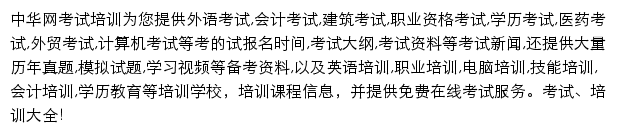 中华网考试培训网站详情