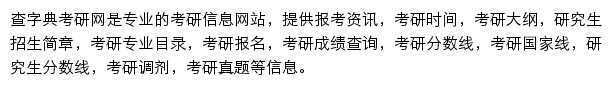 查字典考研网网站详情