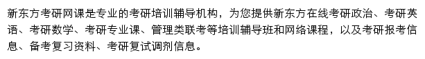 新东方在线考研（网络课堂）网站详情