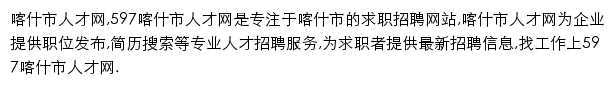 597直聘喀什市人才网网站详情