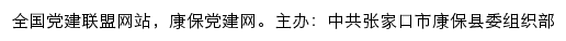 康保党建网（中共张家口市康保县委组织部）网站详情