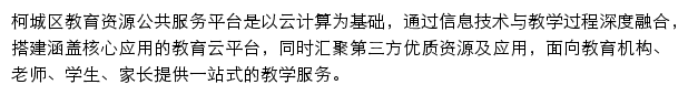 柯城区教育资源公共服务平台网站详情