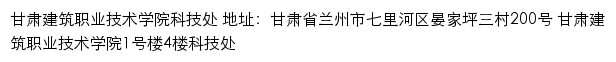 甘肃建筑职业技术学院科技处网站详情